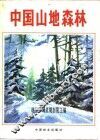 中国山地森林