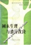 树木生理与遗传改良