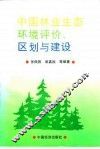 中国林业生态环境评价、区划与建设
