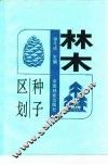 林木种子区划