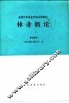 林业概论  上  营林部分