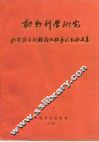 动物科学研究  祝贺张孟闻教授九秩华诞纪念文集 封面