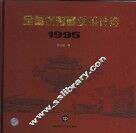全国优秀建筑设计选  1995  中