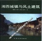 湘西城镇与土建筑