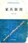 家具制图