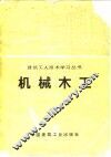 机械木工