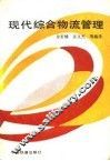 现代综合物流管理