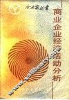 商业企业经济活动分析