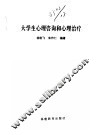 大学生心理咨询和心理治疗