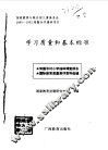 学习质量和基本标准  我国农村小学抽样调查报告  国际教育质量测评资料选编