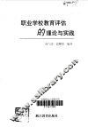 职业学校教育评估的理论与实践