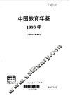 中国教育年鉴  1993