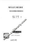 现代生活与现代教育  陶行知生活教育理论与教育实践的启示