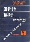 图书馆学情报学参考资料  第5辑
