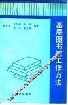 基层图书馆工作方法