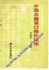中国古籍装订修补技术