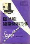图书馆缩微资料工作