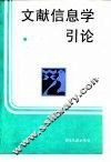 文献信息学引论