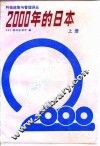 2000年的日本