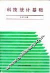 科技统计基础 封面