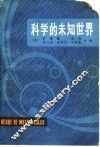科学的未知世界