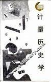 计量历史学