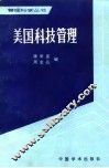 美国科技管理