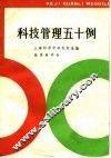 科技管理五十例