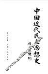 中国近代民主思想史