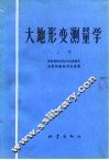 大地形变测量学  上