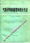 气象资料的整理和统计方法