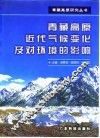 青藏高原近代气候变化及对环境的影响