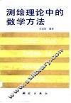 测绘理论中的数学方法
