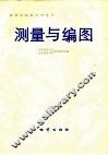 测量与编图