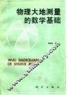 物理大地测量的数学基础