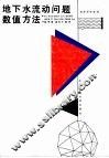 地下水流动问题数值方法