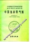 中国海岸带和海涂资源综合调查专业报告集  中国海岸带气候