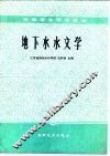 地下水水文学