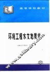 环境工程水文地质学