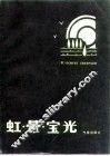 虹·晕·宝光