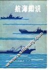 航海知识