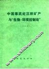 中国寒武纪沉积矿产与生物-环境控制论