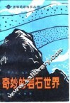 奇妙的岩石世界