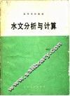 水文分析与计算