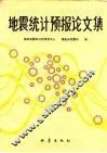 地震统计预报论文集