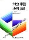 地籍测量 封面