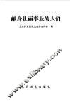 献身壮丽事业的人们