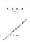 四部医典