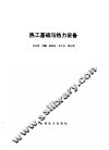热工基础与热力设备