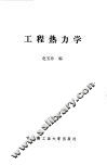 工程热力学
